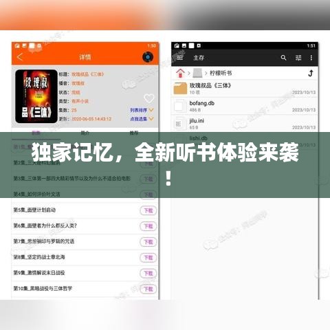 独家记忆，全新听书体验来袭！