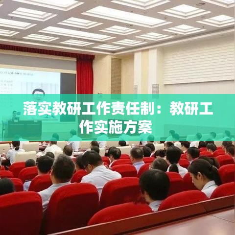 落实教研工作责任制：教研工作实施方案 