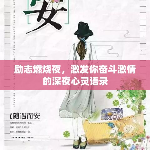 励志燃烧夜，激发你奋斗激情的深夜心灵语录