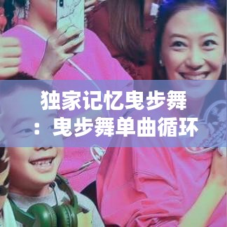 独家记忆曳步舞：曳步舞单曲循环 