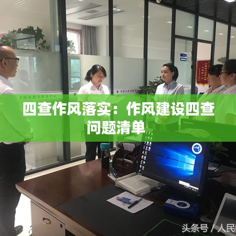 四查作风落实：作风建设四查问题清单 