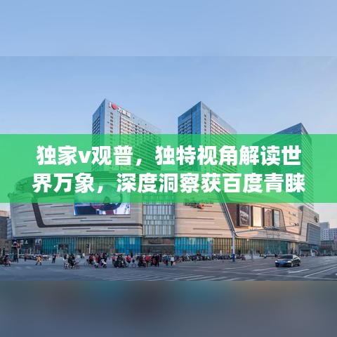 独家v观普，独特视角解读世界万象，深度洞察获百度青睐