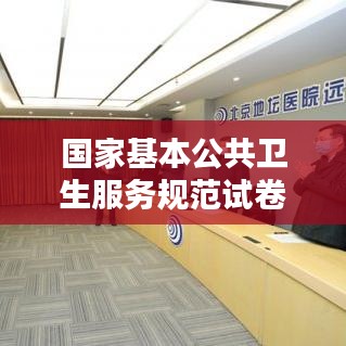 国家基本公共卫生服务规范试卷：国家基本公共卫生服务规范2020 