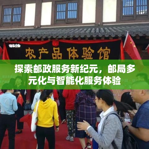 探索邮政服务新纪元，邮局多元化与智能化服务体验