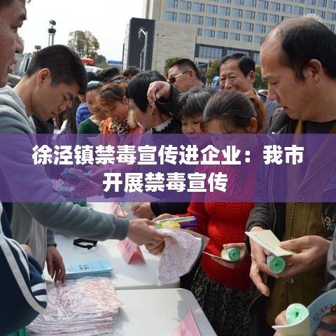 徐泾镇禁毒宣传进企业：我市开展禁毒宣传 