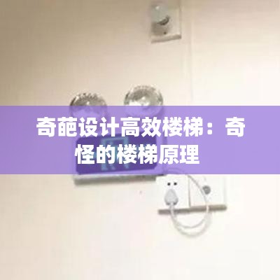 奇葩设计高效楼梯：奇怪的楼梯原理 