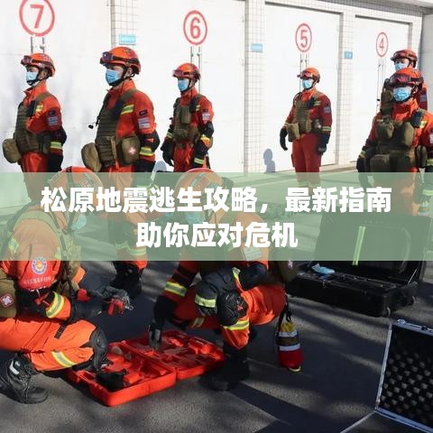 松原地震逃生攻略，最新指南助你应对危机