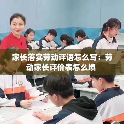 家长落实劳动评语怎么写：劳动家长评价表怎么填 