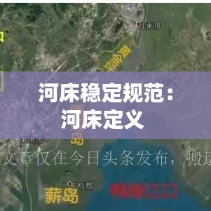河床稳定规范：河床定义 