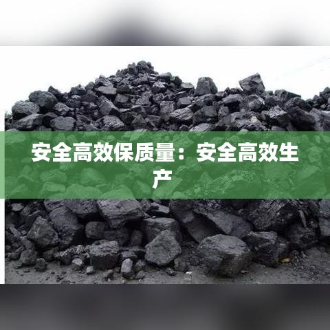 安全高效保质量：安全高效生产 