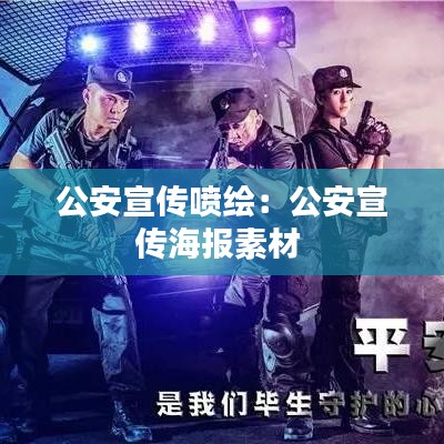 公安宣传喷绘：公安宣传海报素材 