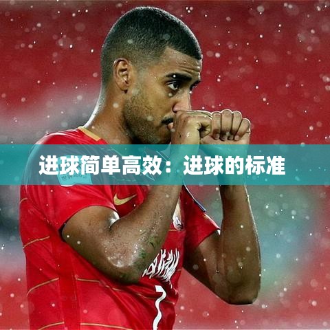 进球简单高效：进球的标准 