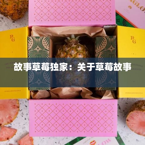 故事草莓独家：关于草莓故事 