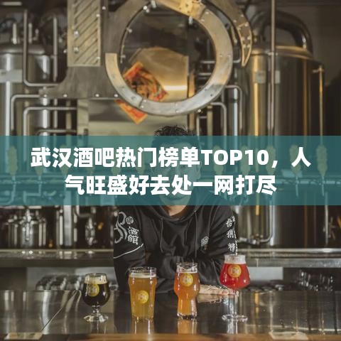 武汉酒吧热门榜单TOP10，人气旺盛好去处一网打尽