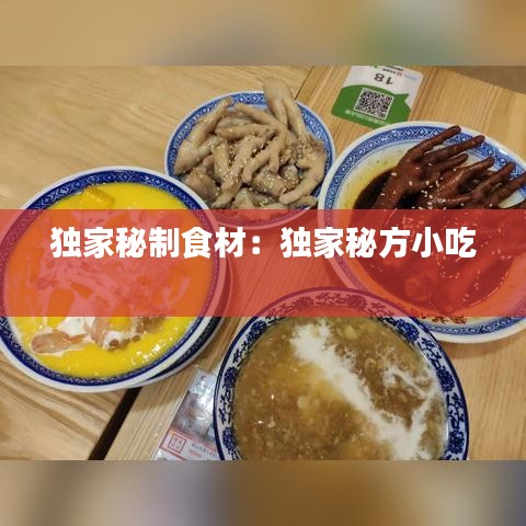 独家秘制食材：独家秘方小吃 