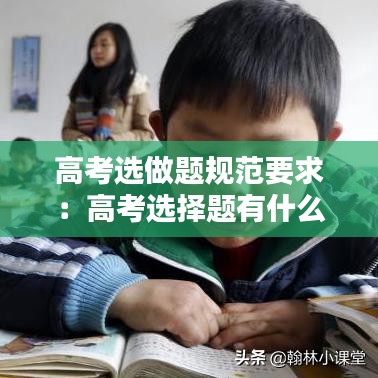 高考选做题规范要求：高考选择题有什么规律 