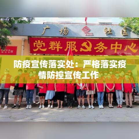 防疫宣传落实处：严格落实疫情防控宣传工作 