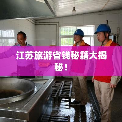 江苏旅游省钱秘籍大揭秘！