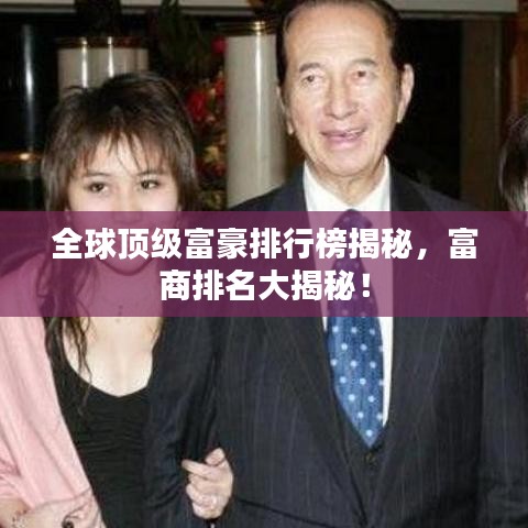 全球顶级富豪排行榜揭秘，富商排名大揭秘！