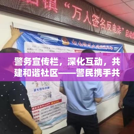 警务宣传栏，深化互动，共建和谐社区——警民携手共创平安家园