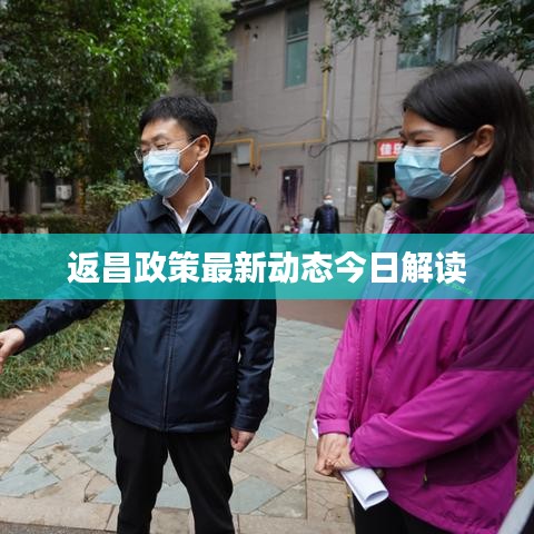 返昌政策最新动态今日解读