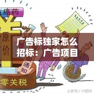广告标独家怎么招标：广告项目招标 