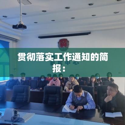 贯彻落实工作通知的简报： 