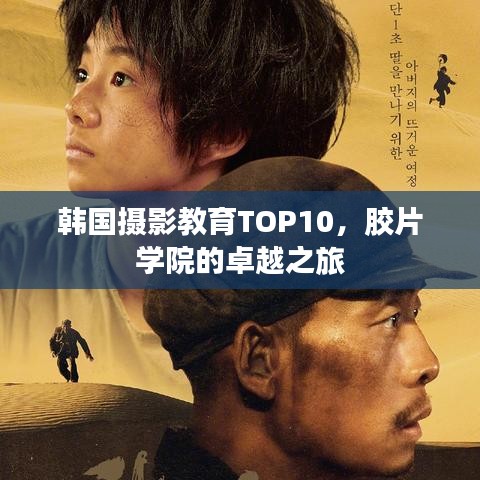 韩国摄影教育TOP10，胶片学院的卓越之旅
