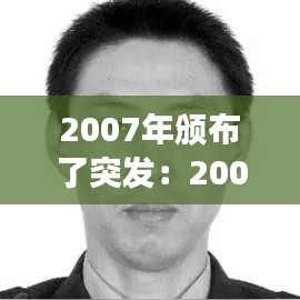 2007年颁布了突发：2007年突发事件 