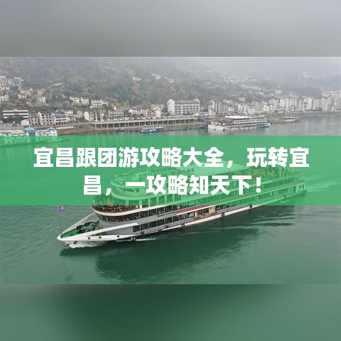 宜昌跟团游攻略大全，玩转宜昌，一攻略知天下！