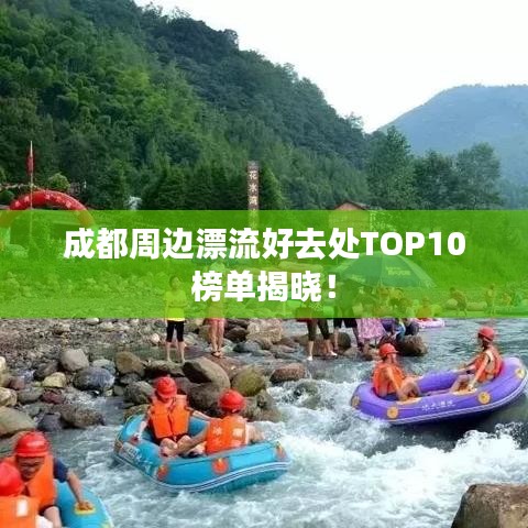 成都周边漂流好去处TOP10榜单揭晓！