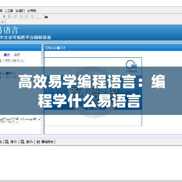 高效易学编程语言：编程学什么易语言 