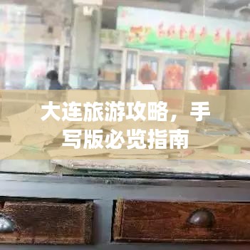 大连旅游攻略，手写版必览指南