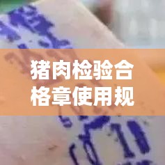 猪肉检验合格章使用规范：检验合格猪肉盖章 