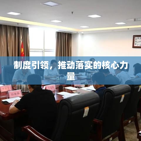 制度引领，推动落实的核心力量