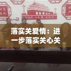 落实关爱情：进一步落实关心关爱基层 
