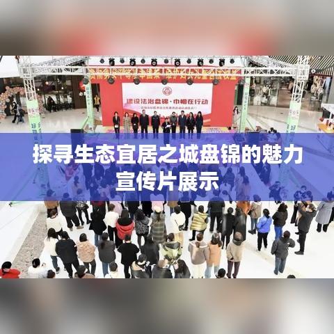 探寻生态宜居之城盘锦的魅力宣传片展示