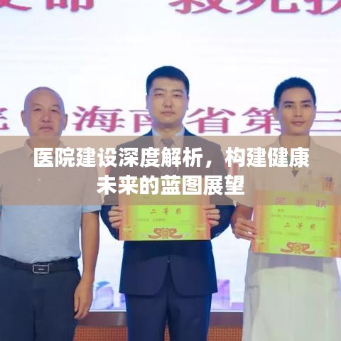 医院建设深度解析，构建健康未来的蓝图展望
