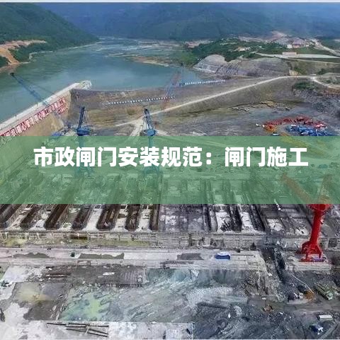 市政闸门安装规范：闸门施工 