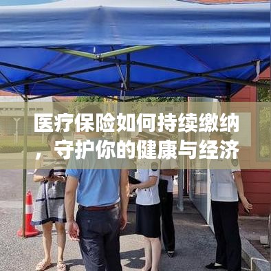 医疗保险如何持续缴纳，守护你的健康与经济双重保障