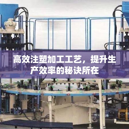 高效注塑加工工艺，提升生产效率的秘诀所在
