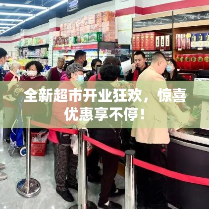 全新超市开业狂欢，惊喜优惠享不停！