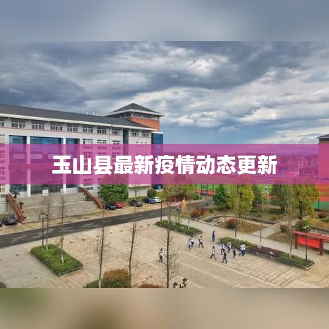 玉山县最新疫情动态更新