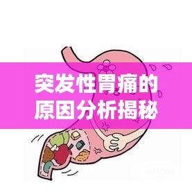 突发性胃痛的原因分析揭秘