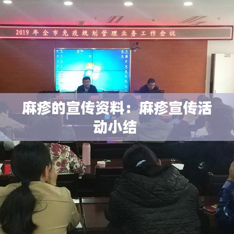 麻疹的宣传资料：麻疹宣传活动小结 