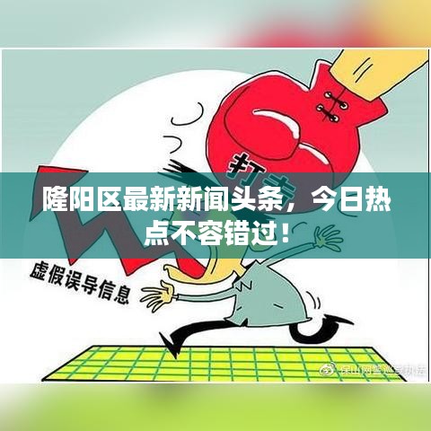 隆阳区最新新闻头条，今日热点不容错过！