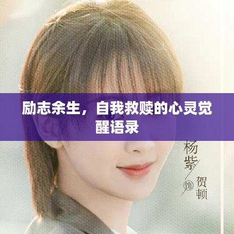 励志余生，自我救赎的心灵觉醒语录