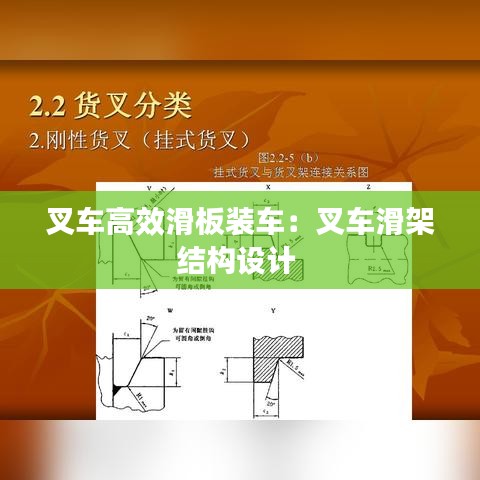 叉车高效滑板装车：叉车滑架结构设计 