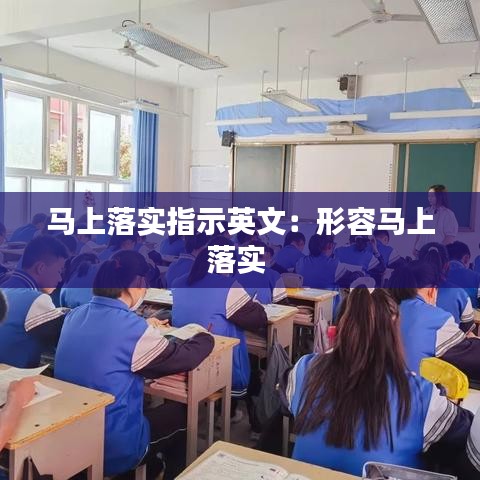 马上落实指示英文：形容马上落实 