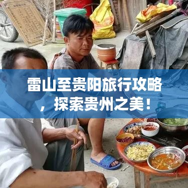 雷山至贵阳旅行攻略，探索贵州之美！